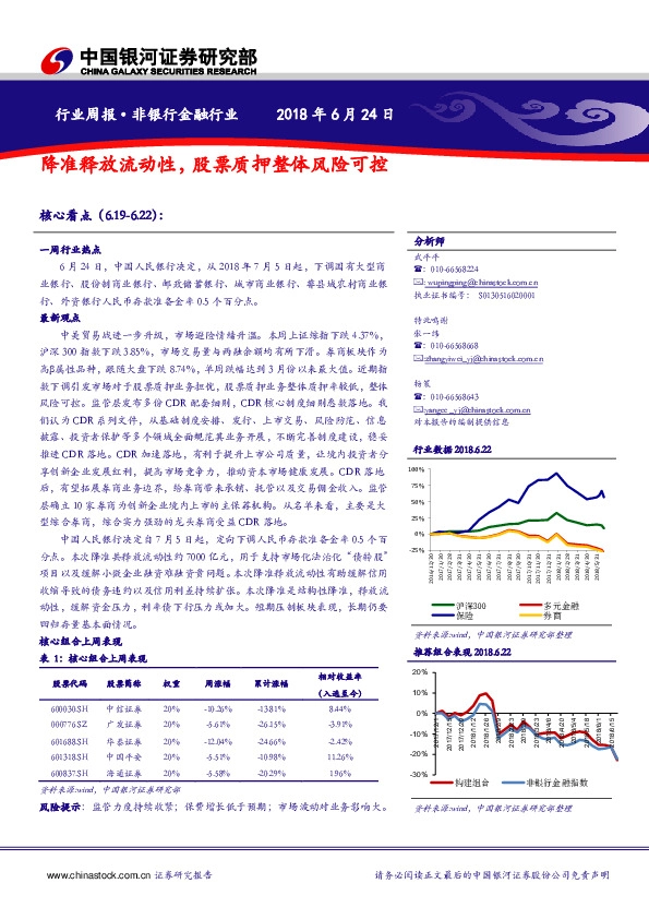 非银行金融行业周报：降准释放流动性，股票质押整体风险可控