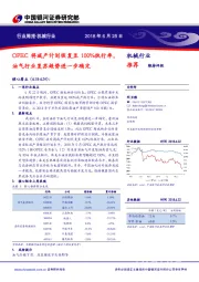 机械行业周报:OPEC将减产计划恢复至100%执行率,油气行业复苏趋势进一步确定