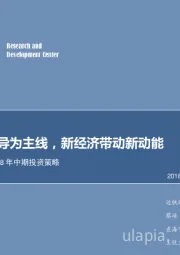 计算机行业2018年中期投资策略：以政策引导为主线，新经济带动新动能