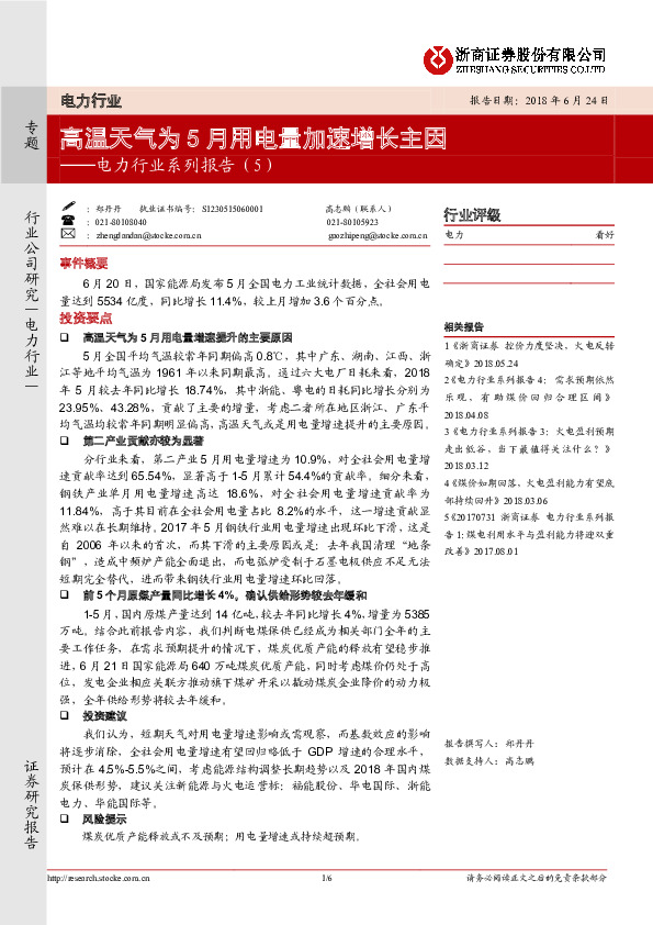 电力行业系列报告（5）：高温天气为5月用电量加速增长主因