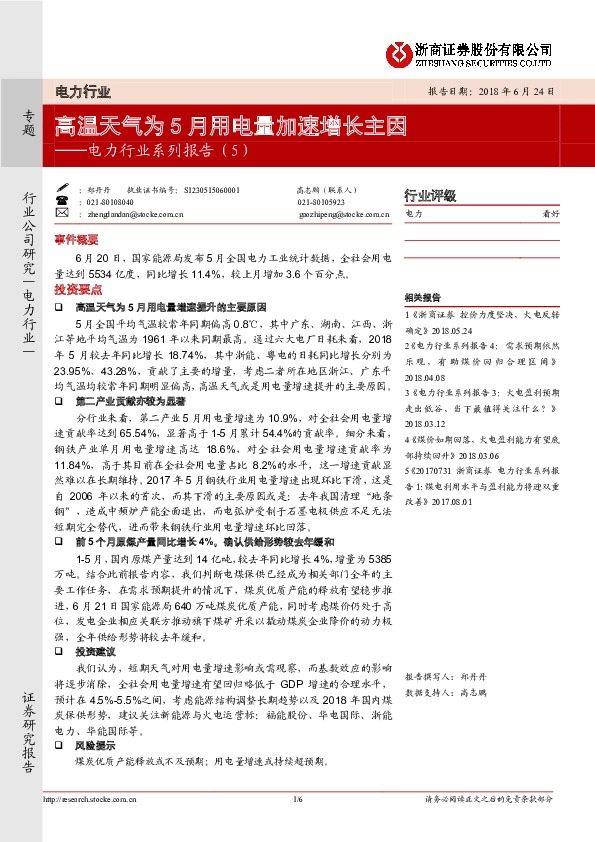 电力行业系列报告（5）：高温天气为5月用电量加速增长主因