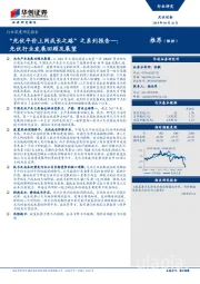 光伏设备行业深度研究报告：“光伏平价上网成长之路”之系列报告一：光伏行业发展回顾及展望