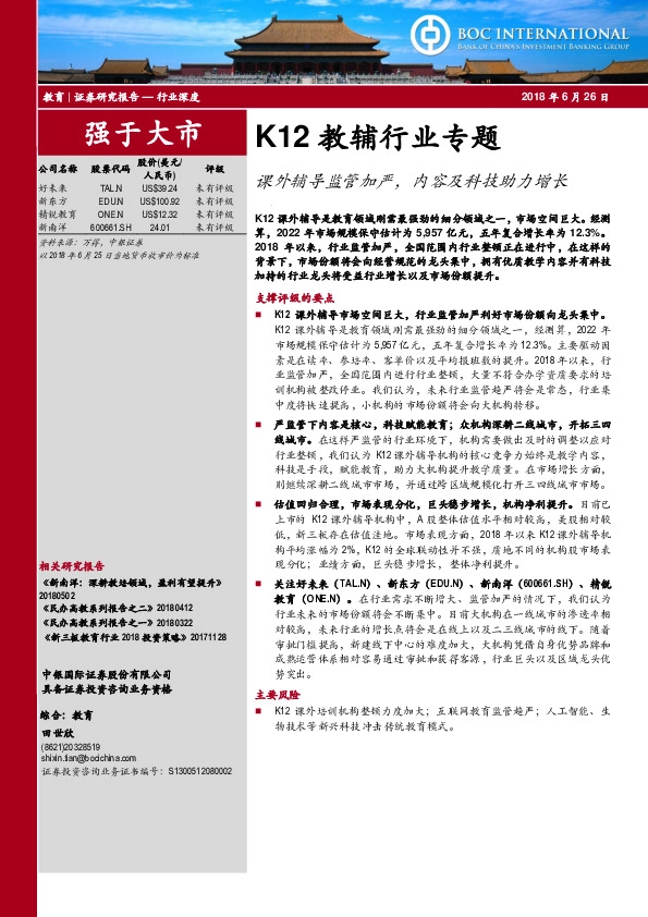 K12教辅行业专题：课外辅导监管加严，内容及科技助力增长