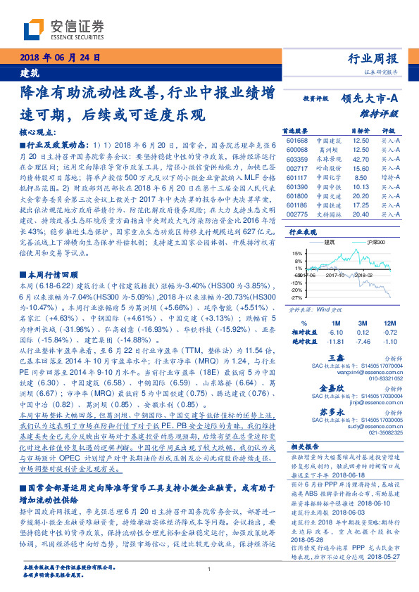 建筑行业周报：降准有助流动性改善，行业中报业绩增速可期，后续或可适度乐观