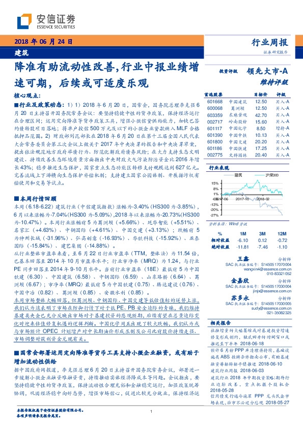 建筑行业周报：降准有助流动性改善，行业中报业绩增速可期，后续或可适度乐观