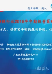 钢铁行业2018年中期投资策略:环保成去产能新方式,供需紧平衡促盈利持续,估值具备上行空间
