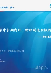 纺织服装行业2018年中期策略：品牌服装中长期向好，纺织制造积极因素显现