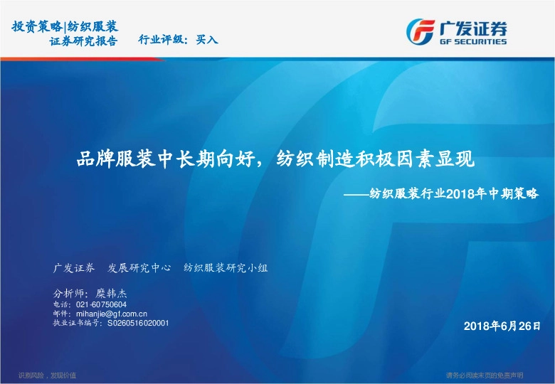纺织服装行业2018年中期策略：品牌服装中长期向好，纺织制造积极因素显现