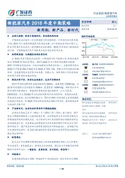 新能源汽车2018年度中期策略：新周期、新产品、新时代