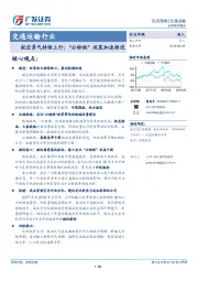 交通运输行业投资策略：航空景气持续上行；“公转铁”政策加速推进