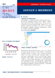 传媒行业：《侏罗纪世界2》蝉联周票房冠军