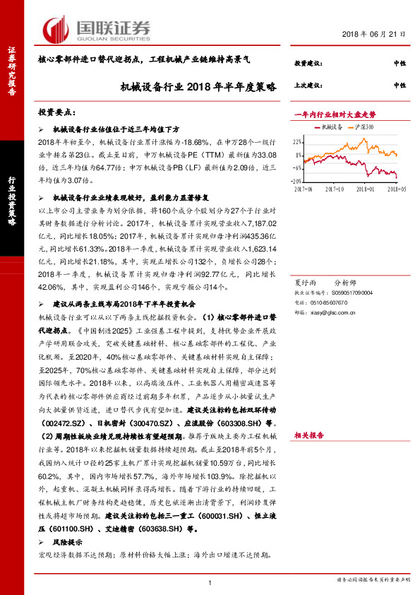 机械设备行业2018年半年度策略：核心零部件进口替代迎拐点，工程机械产业链维持高景气