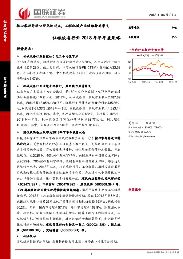 机械设备行业2018年半年度策略：核心零部件进口替代迎拐点，工程机械产业链维持高景气