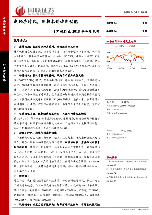 计算机行业2018半年度策略：新经济时代，新技术创造新动能