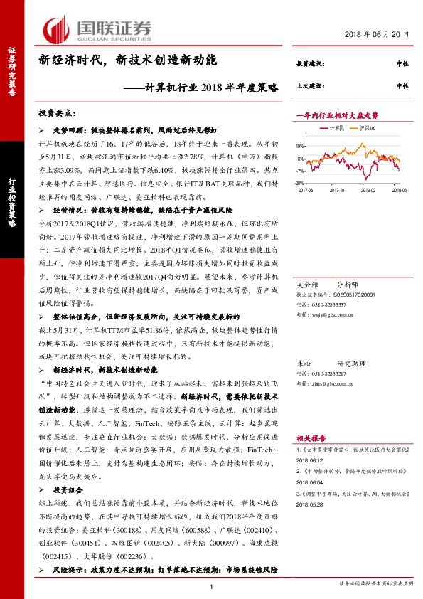 计算机行业2018半年度策略：新经济时代，新技术创造新动能