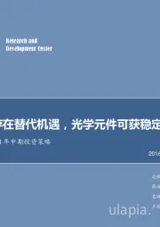 电子行业2018年中期投资策略：半导体存在替代机遇，光学元件可获稳定增长