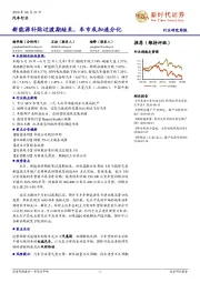 汽车行业：新能源补贴过渡期结束，车市或加速分化