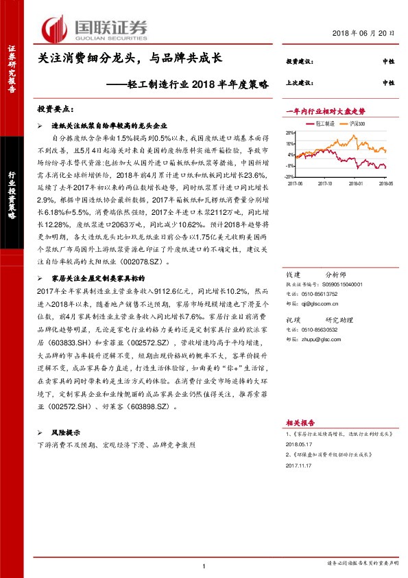 轻工制造行业2018半年度策略：关注消费细分龙头，与品牌共成长