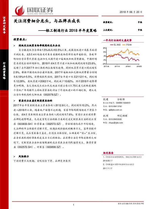 轻工制造行业2018半年度策略：关注消费细分龙头，与品牌共成长