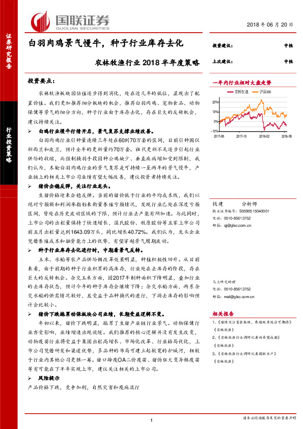 农林牧渔行业2018半年度策略：白羽肉鸡景气慢牛，种子行业库存去化