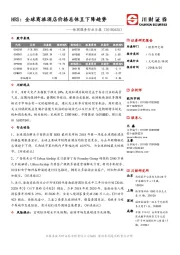 休闲服务行业日报：HRS：全球商旅酒店价格总体呈下降趋势