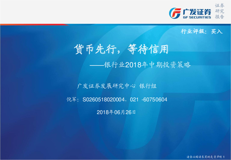 银行业2018年中期投资策略：货币先行，等待信用