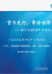 银行业2018年中期投资策略：货币先行，等待信用