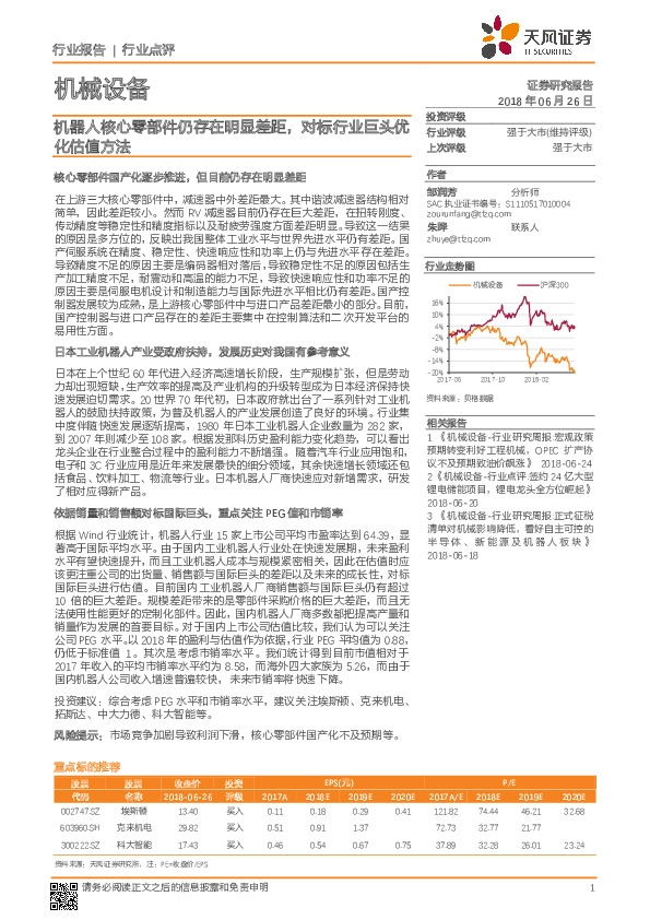 机械设备行业点评：机器人核心零部件仍存在明显差距，对标行业巨头优化估值方法
