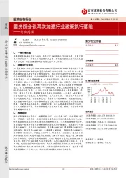 医药生物行业周报：国务院会议再次加速行业政策执行落地