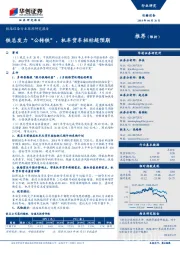 铁路设备行业跟踪研究报告:铁总发力“公转铁”,机车货车招标超预期
