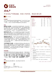 房地产周报100：销售小幅回落，推盘显著走强