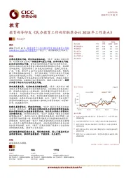 教育部等印发《民办教育工作部际联席会议2018年工作要点》