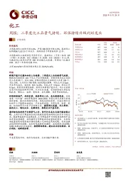 化工周报：二季度化工品景气持续，环保持续升级利好龙头