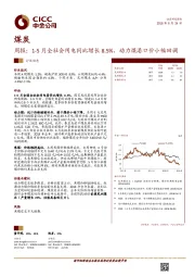 煤炭行业周报：1-5月全社会用电同比增长8.5%，动力煤港口价小幅回调