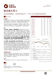 军工行业2H18投资策略：板块估值触底，布局优质龙头