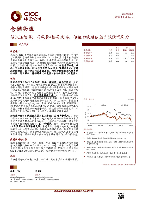 仓储物流：话快递续篇：高成长+格局改善，估值切换后依然有较强吸引力