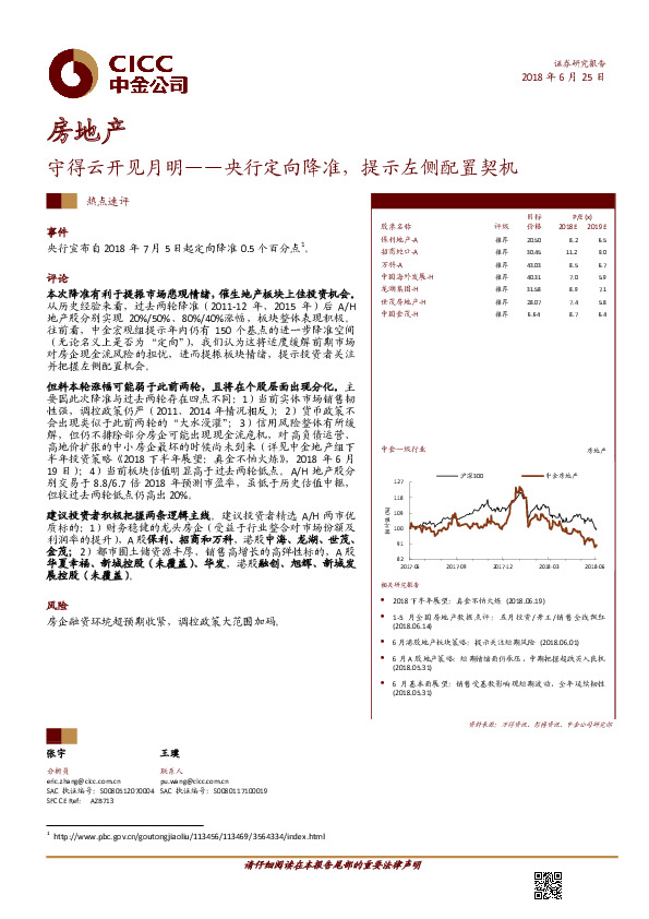 房地产热点速评：守得云开见月明——央行定向降准，提示左侧配置契机