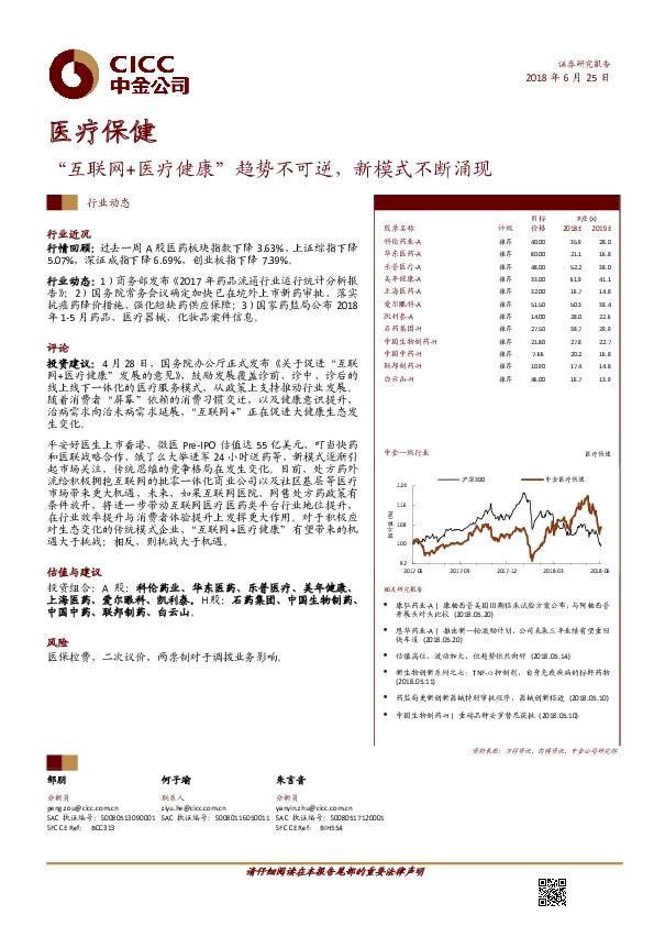 医疗保健行业动态：“互联网+医疗健康”趋势不可逆，新模式不断涌现