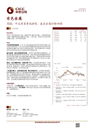 有色金属周报：中美贸易争端持续，基本金属价格回调