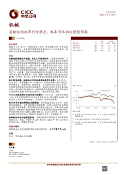 机械：运输结构改革利好将近，机车货车招标望超预期