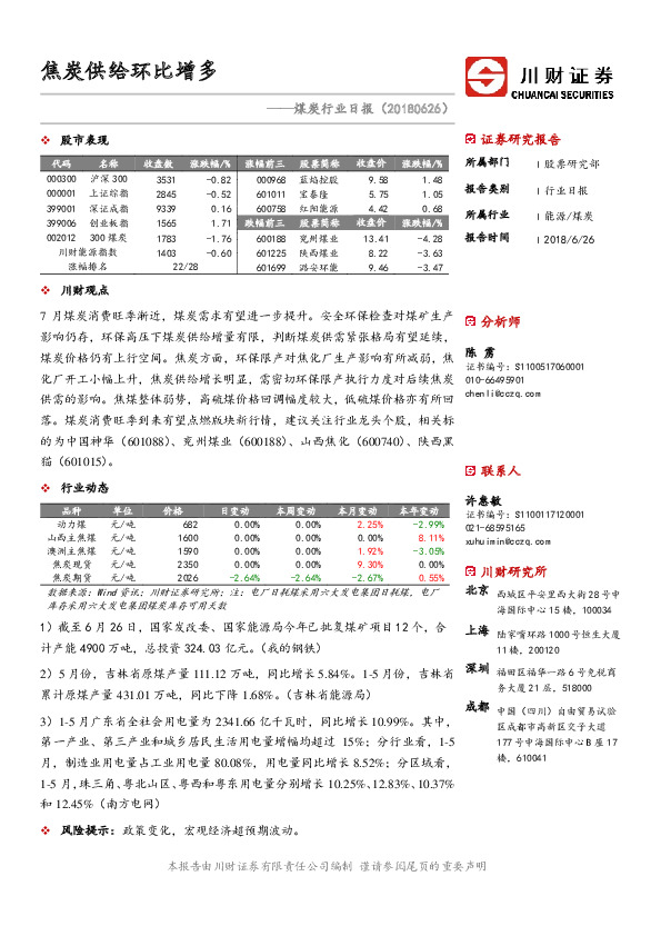 煤炭行业日报：焦炭供给环比增多