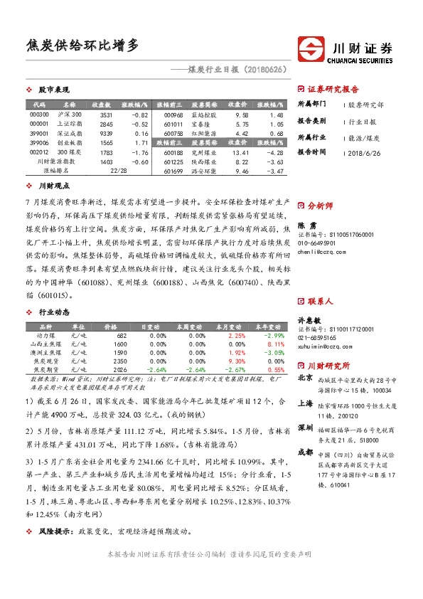 煤炭行业日报：焦炭供给环比增多