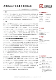 房地产：关于棚改暂停传闻的点评-恐慌过后地产股配置价值依然凸显