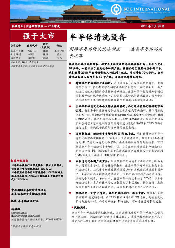 半导体清洗设备行业深度：国际半导体清洗设备新星——盛美半导体的成长之路