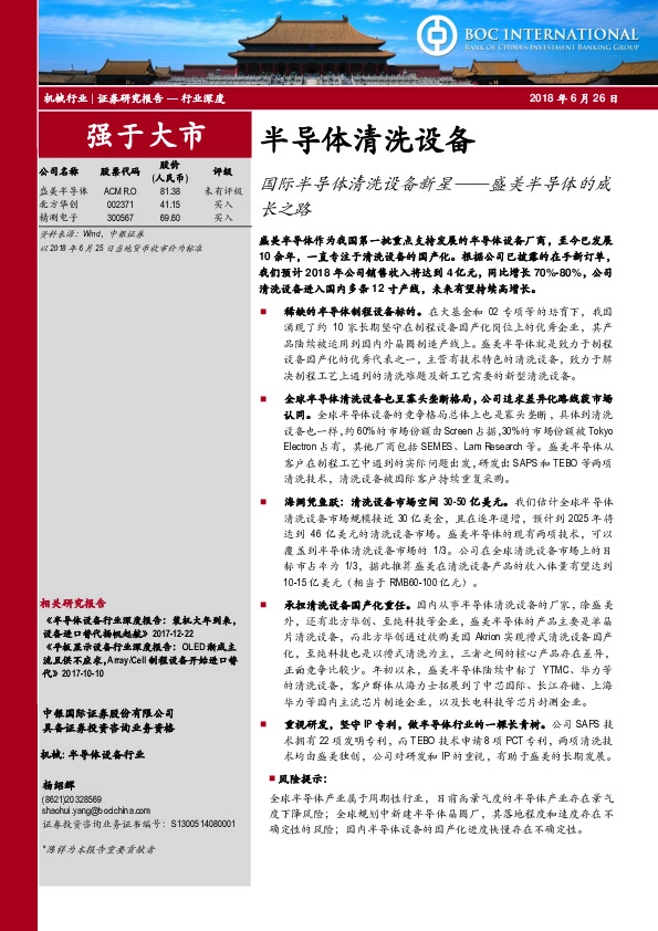 半导体清洗设备行业深度：国际半导体清洗设备新星——盛美半导体的成长之路