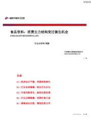 食品饮料：消费主力结构变迁催生机会