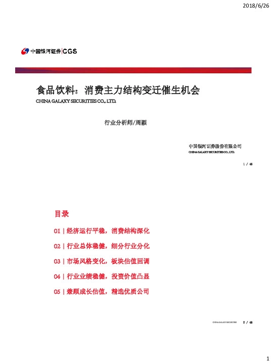 食品饮料：消费主力结构变迁催生机会