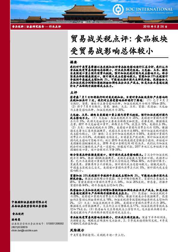 贸易战关税点评：食品板块受贸易战影响总体较小