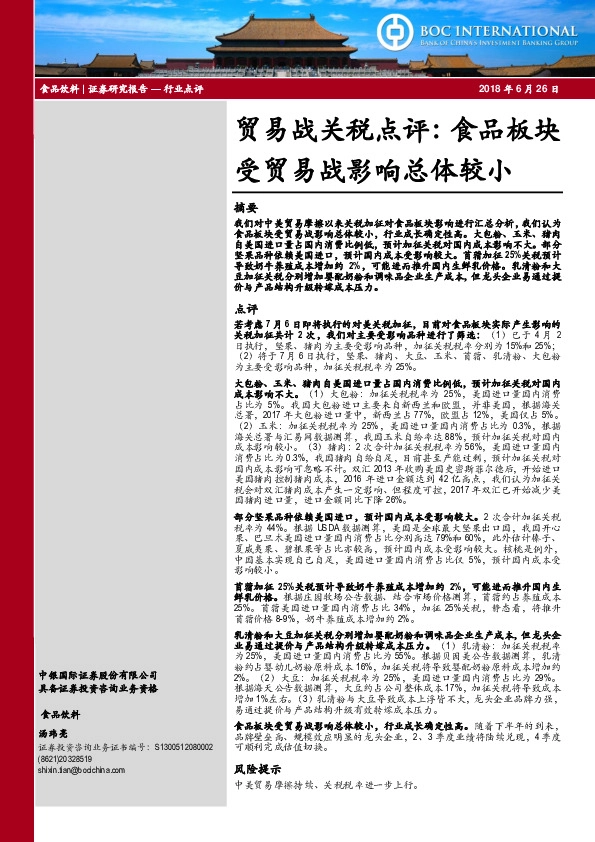 贸易战关税点评：食品板块受贸易战影响总体较小
