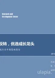 2018年机械行业中期策略报告：聚焦周期反转，优选成长龙头